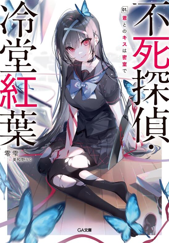 不死侦探冷堂红叶台版角川1./