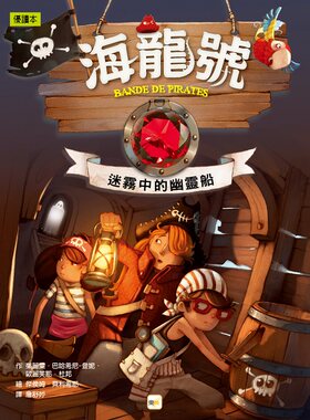 预售【外图台版】海龙号-迷雾中的幽灵船 / 茱丽叶．巴哈希尼．登妮、欧丽芙耶．杜邦 东雨文化事业有限公司