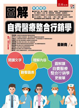 预售【外图台版】图解自费医疗整合营销学 / 蓝新尧 五南图书出版