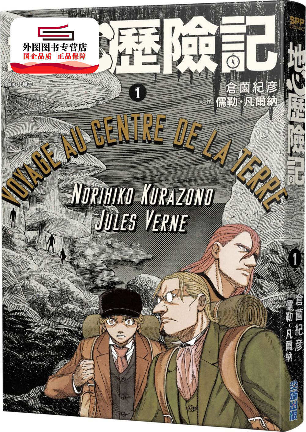 预售【外图台版漫画】地心历险记(1) / 儒勒64凡尔纳 尖端出版