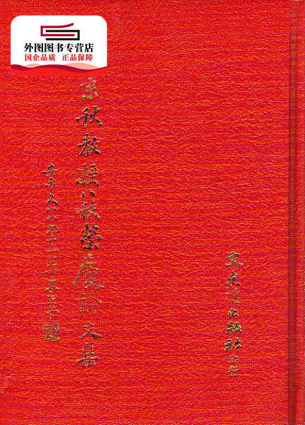 预售【外图台版】尉素秋教授八秩荣庆论文集 / 成大中文系编 文史哲