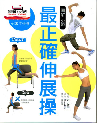 预售【外图台版】图解示范正确伸展操 / 荒川裕志　着；石井直方　监修 瑞升文化图书事业有限公司