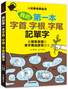 简单易懂 国际学村 我 鲁芽莲 郑孝准 单字构成原理课本 字尾记单字：连初学者都能用 字根 第一本前缀 外图台版 现货