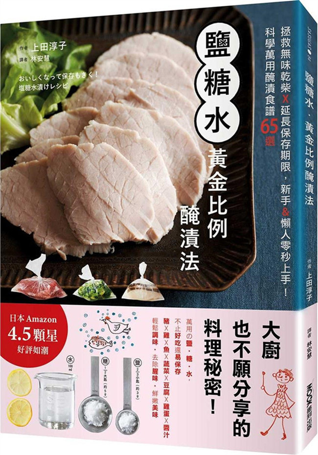 预售【外图台版】盐糖水‧黄金比例腌渍法：拯救无味干柴x延长保存期限，新手&懒人零秒上手！科学万用腌渍食谱65选 / 墨刻