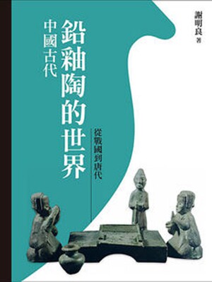 预售【外图台版】中国古代铅釉陶的世界:从战国到唐代 / 谢明良(台湾大学艺术史研究所教授) 石头出版股份有限公司