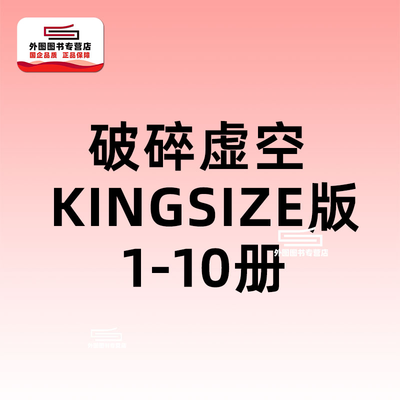 预售【外图港版漫画】破碎虚空 KINGSIZE 版 1-10套装/ 邱福龙（主篇） 黄易出版