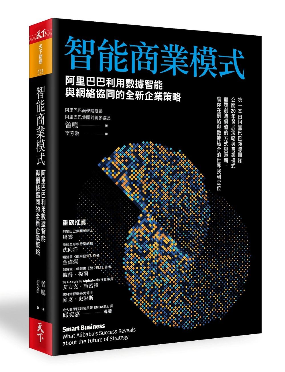 现货【外图台版】智能商业模式 / 曾鸣(mingzeng) 天下杂志股份有限