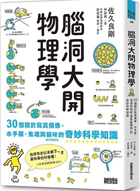 预售【外图台版】脑洞大开物理学：30个关于写真偶像、水手服、鬼魂与猫咪（还有腊肠狗）的奇妙科学知识 / 佐久良刚 三采文化(股)