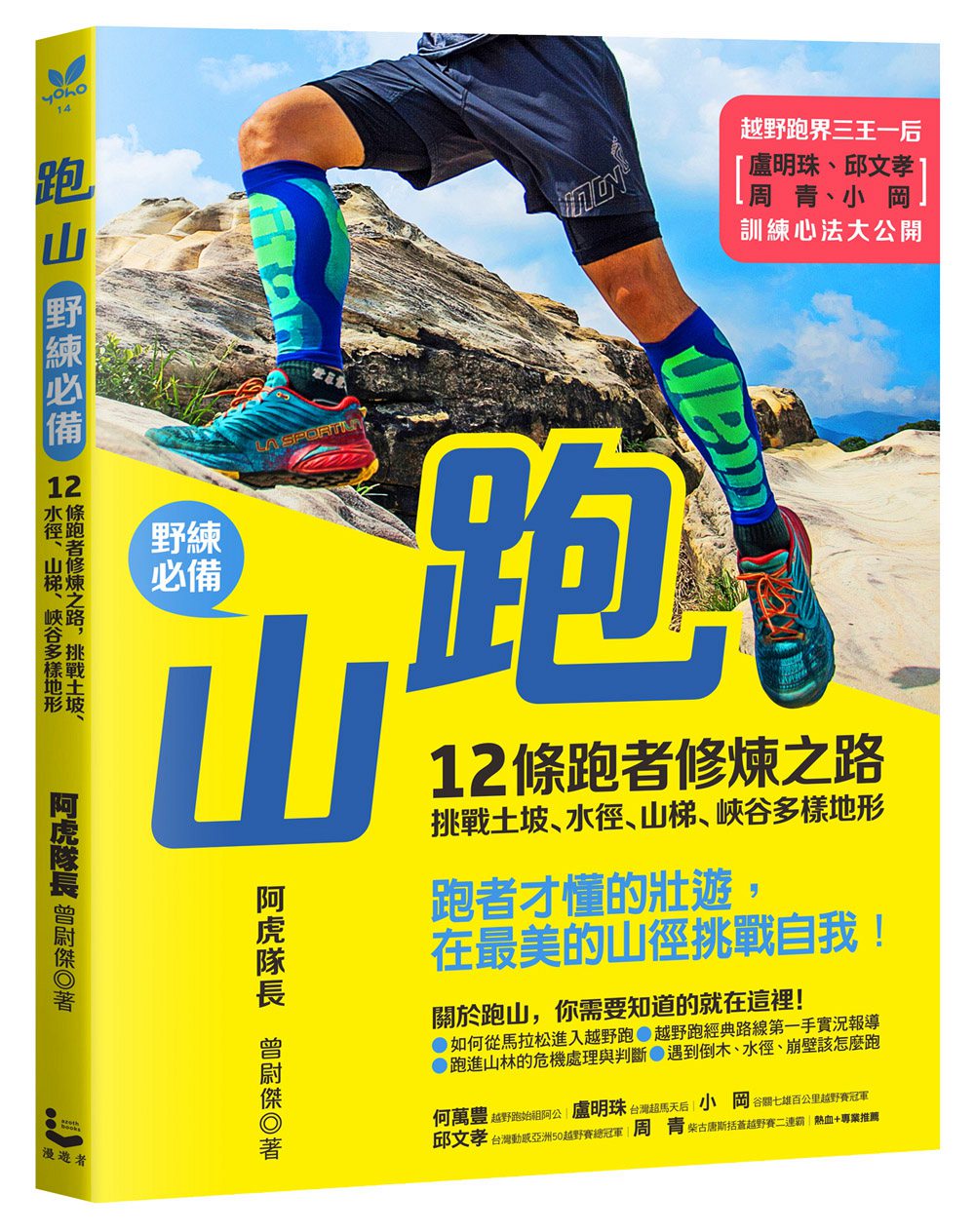 预售【外图台版】跑山（野练必备）：12条跑者修炼之路，挑战土坡、水径、山梯、峡谷多样地形 / 阿虎队长（曾尉杰） 漫游者文化