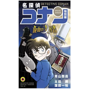名侦探柯南特别篇 洼田一裕 外图台版 青文 太田胜 漫画 支配者 现货 假面
