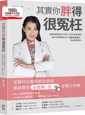 预售【外图台版】其实你胖得很冤枉：家医科女医师教你重启健康体重基础阈值，身体自然瘦 / 陈欣湄 如何