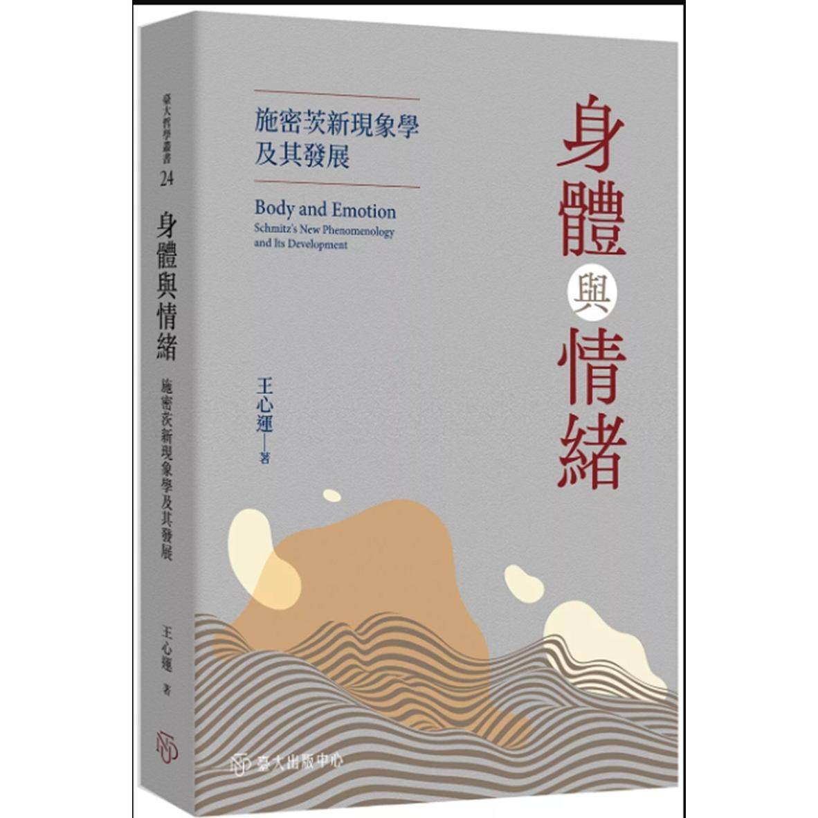 现货【外图台版】身体与情绪：施密茨新现象学及其发展 / 王心运 台湾大学出版中心