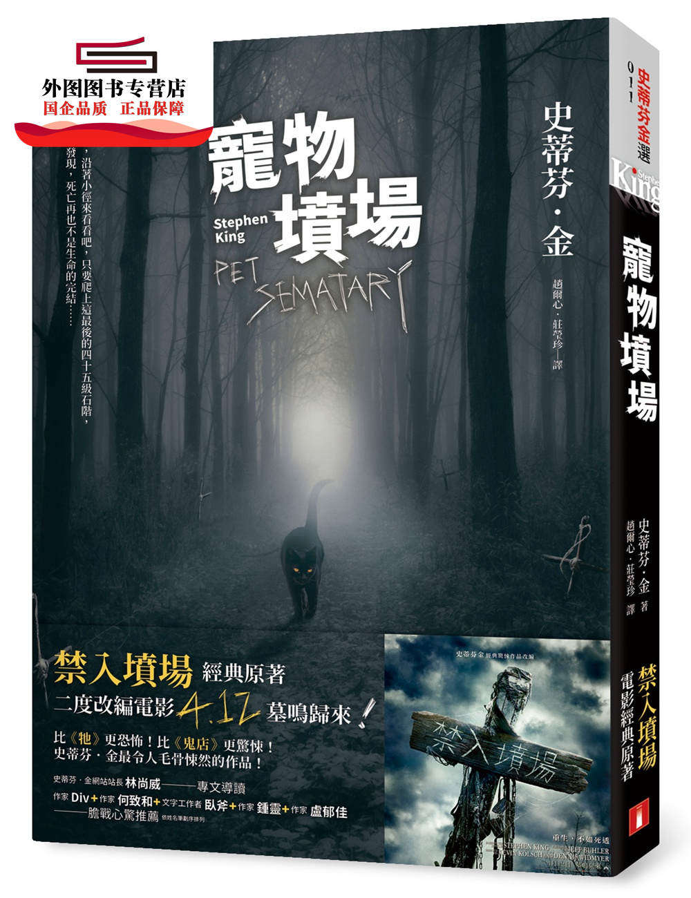 预售【外图台版】宠物坟场【战栗收藏版】:全新书封 电影书腰