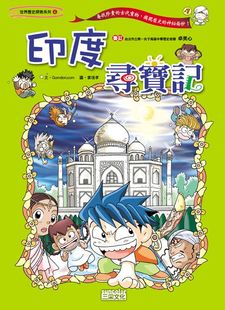 姜境孝 印度寻宝记－世界历史探险系列4 三采文化出版 事业 预售 有 外图台版