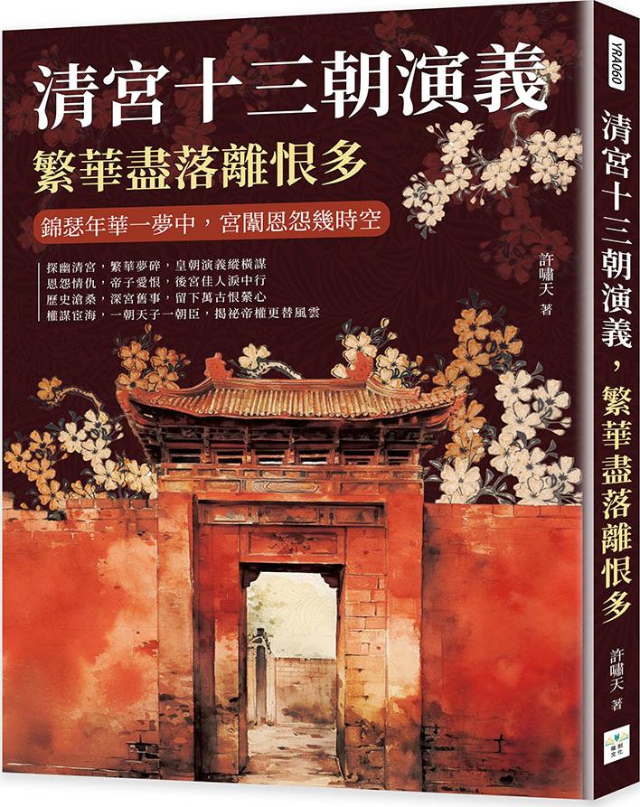 清宫十三朝演义，繁华尽落离恨多