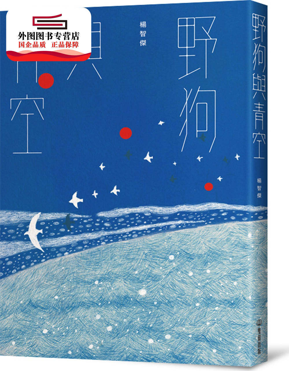 预售【外图台版】野狗与青空 / 杨智杰 双囍