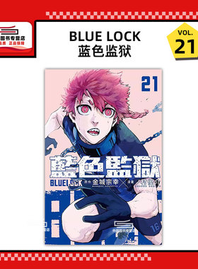 现货【外图台版漫画】BLUE LOCK 蓝色监狱 21 / 原作：金城宗幸／漫画：ノ村优介 东立