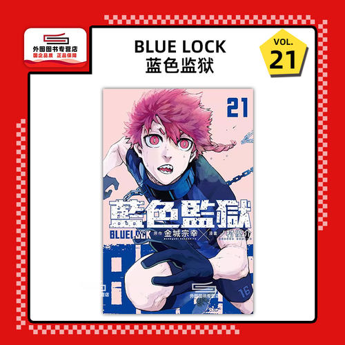 BLUELOCK蓝色监狱21