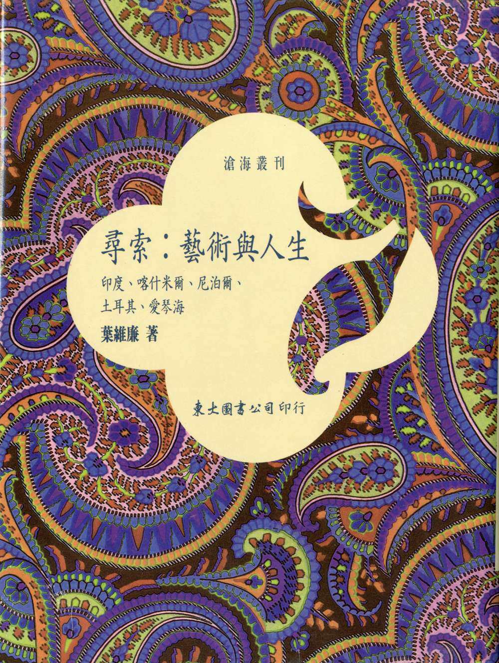 预售【外图台版】寻索:艺术与人生(精) / 叶维廉 东大