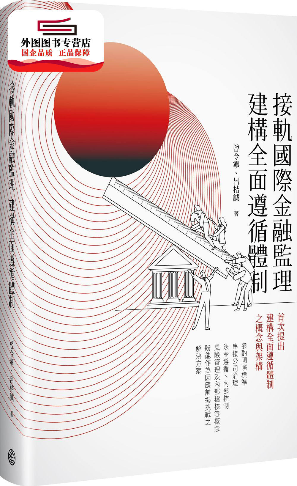 预售【外图台版】接轨国际金融监理 建构全面遵循体制 / 曾令宁、吕桔诚 台湾金融研训院