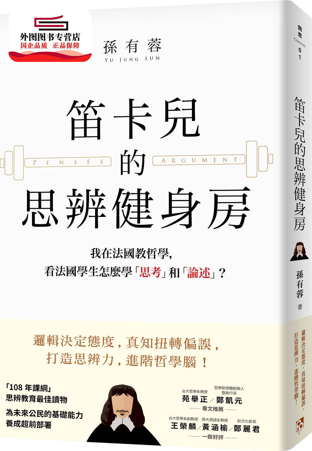 预售【外图台版】笛卡儿的思辨健身房 我在法国教哲学,看法国学生怎么学“思考”和“论述 / 孙有蓉作 平安文化有限公司