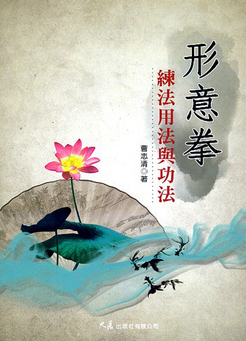 现货【外图台版】形意拳：练法用法与功法 / 曹志清 大展