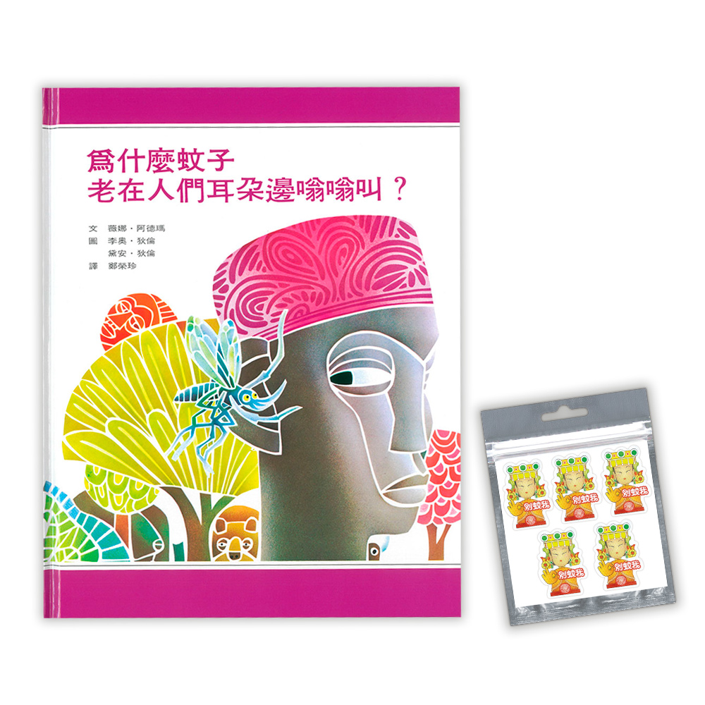 预售【外图台版】为什么蚊子老在人们耳朵边嗡嗡叫? / 薇娜 阿德玛-作;李奥?狄伦、黛安?狄伦-绘 上谊文化实业股份有限公司