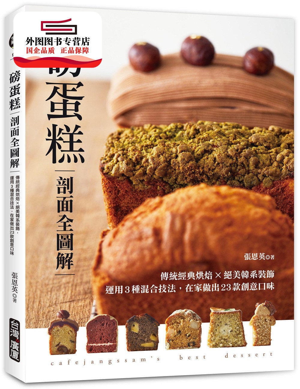 预售【外图台版】磅蛋糕剖面全图解：传统经典烘焙X绝美韩系装饰，运用3种混合技法，在家做出23种创意口味 / 张恩英 台湾广厦出版