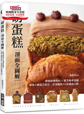 预售【外图台版】磅蛋糕剖面全图解：传统经典烘焙X绝美韩系装饰，运用3种混合技法，在家做出23种创意口味 / 张恩英 台湾广厦出版
