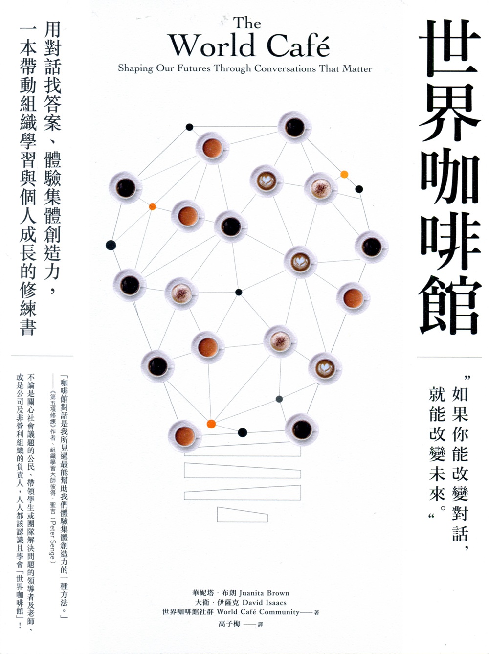 预售【台版】世界咖啡馆：用对话找答案、体验集体创造力，一本带动组织学习与个人成长的修练书 / 华妮塔‧布朗 世界咖啡馆社群