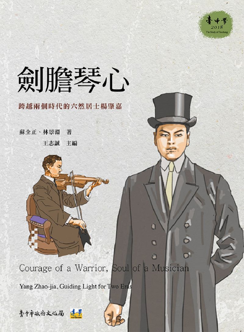 预售【外图台版】剑胆琴心：跨越两个时代的六然居士杨肇嘉 / 苏全正、林景渊 远景