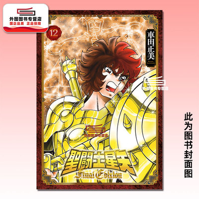 圣斗士星矢FinalEdition12