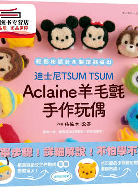 预售【外图台版】迪斯尼TSUM TSUM Aclaine羊毛毡手作玩偶 / 佐佐木公子 尖端出版