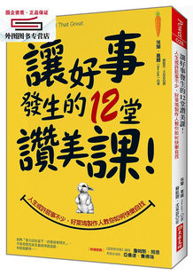 预售【外图台版】让好事发生的12堂赞美课！：人生或许屁事不少，好莱坞制作人教你如何快乐自找！ / 埃兰‧葛尔 大乐文化有限公司