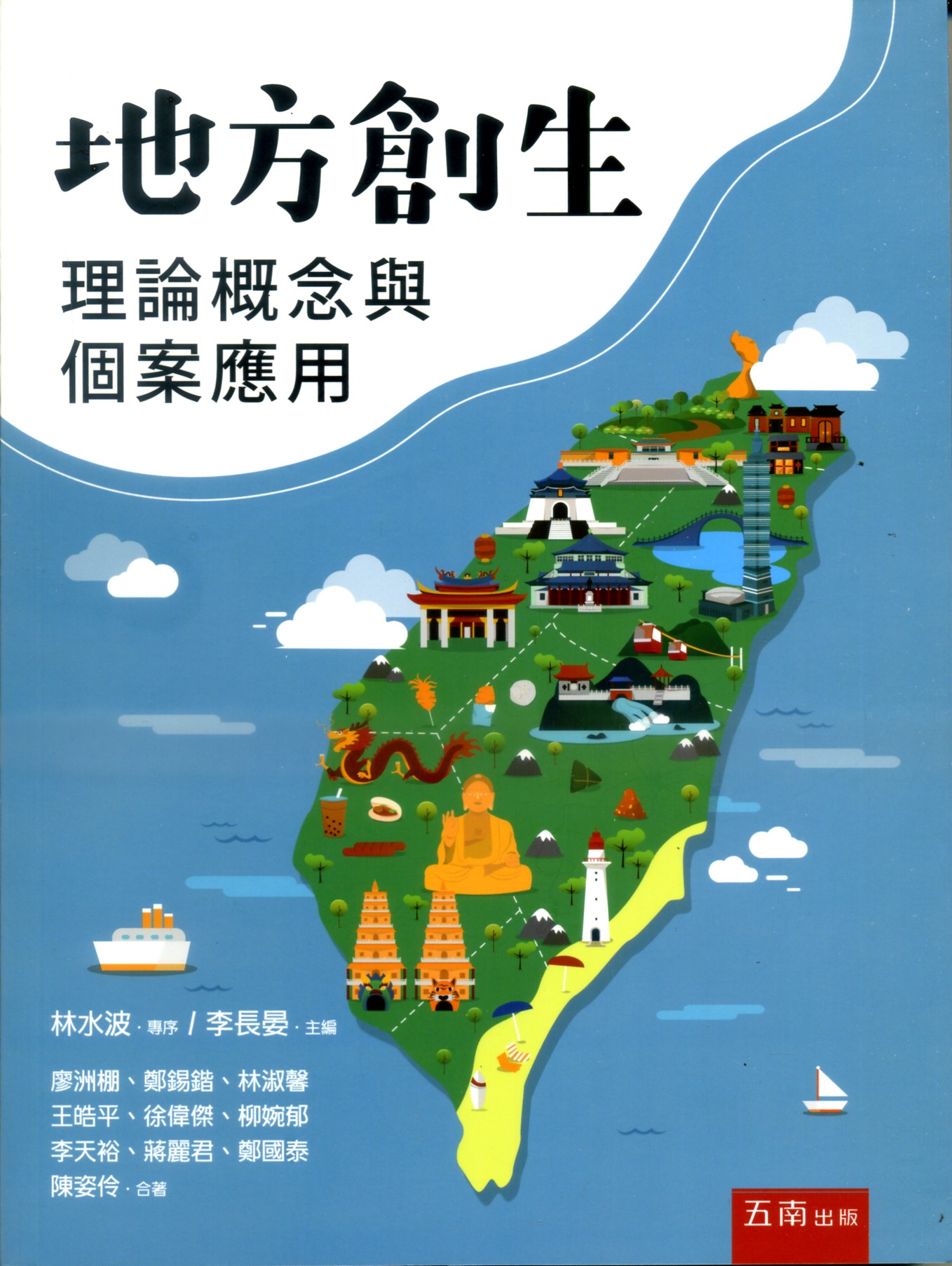 预售【外图台版】地方创生理论概念与个案应用 / 廖洲棚、郑锡锴、林淑馨、王皓平、徐伟杰、柳婉郁、李天裕、蒋丽君  五南
