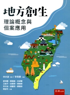 现货【外图台版】地方创生理论概念与个案应用 / 廖洲棚、郑锡锴、林淑馨、王皓平、徐伟杰、柳婉郁、李天裕、蒋丽君  五南