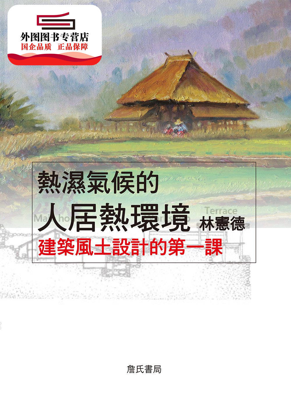 预售【外图台版】热湿气候的人居热环境：建筑风土设计的第一课 / 林宪德 詹氏