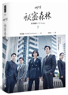 预售【外图台版】祕密森林：原著剧本【下】 / 李秀妍 时报文化