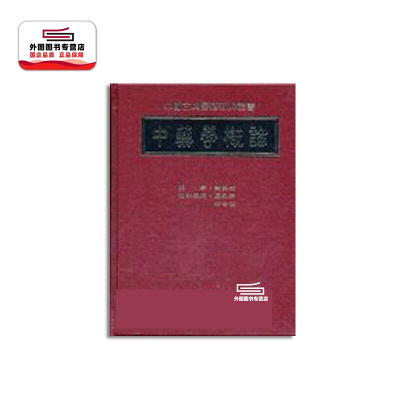 中药学概论/谢明村中国医药