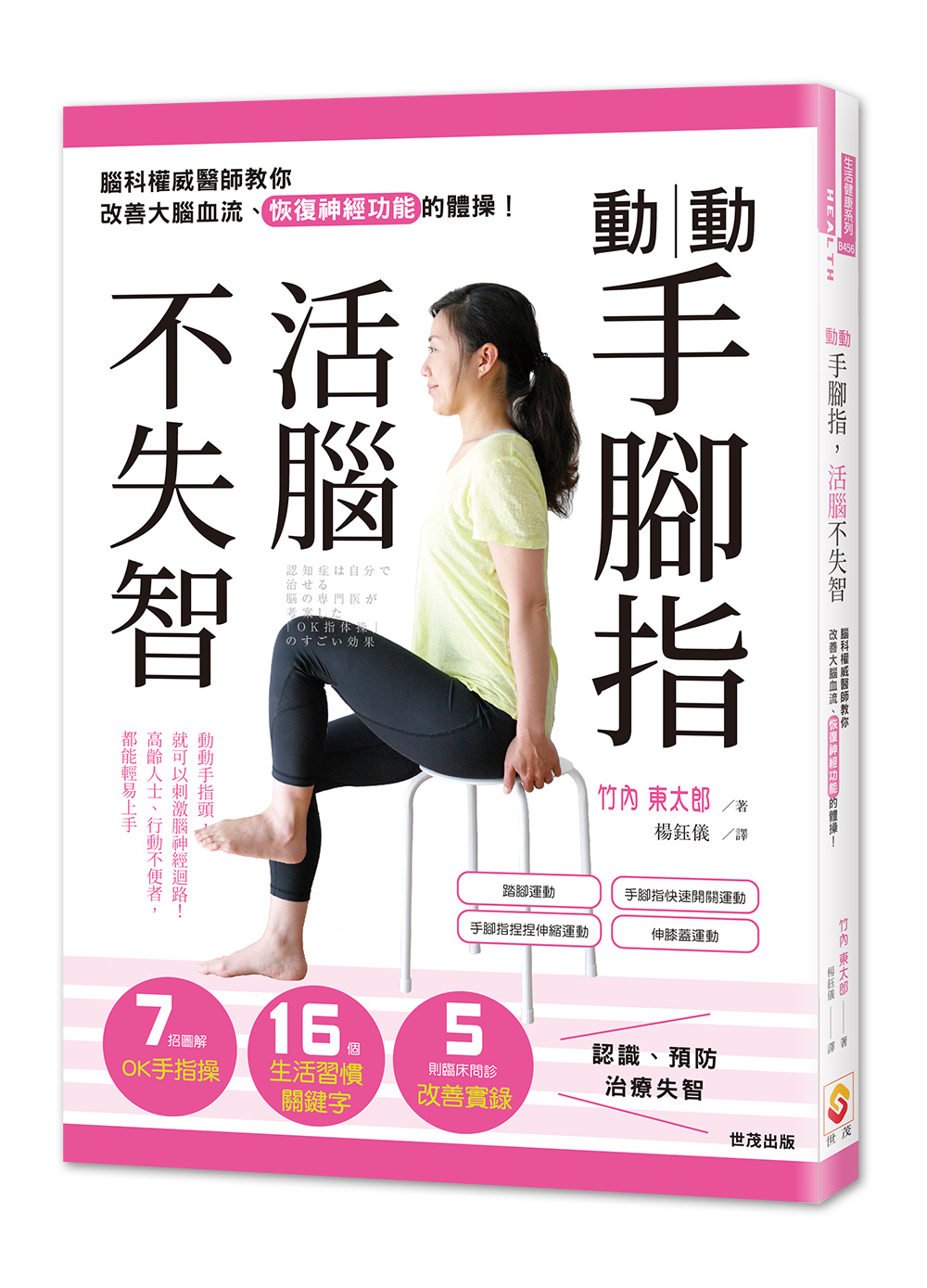 预售【外图台版】动动手脚指，活脑不失智：脑科权威医师教你改善大脑血流、恢复神经功能的体操！/竹内东太郎/世茂