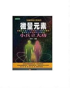 预售【外图台版】微量元素小兵立大功 / 常存仁 元气斋