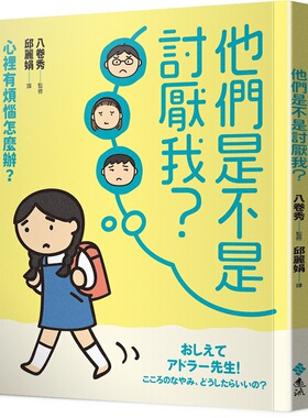 预售【外图台版】他们是不是讨厌我？：心里有烦恼怎么办？请阿德勒老师帮帮忙！/八卷秀