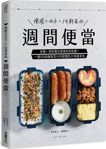 预售【外图台版】周间便当：星期一到星期五都要好好吃饭！一周5天的便当菜X45款变化X98道菜色\李伊瑟  采实文化