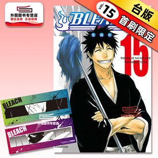 预售【外图台版漫画】BLEACH死神 爱藏版 15 首刷限定版 首刷附诗卡(2入) / 久保带人 东立