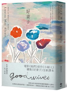 外图台版 Alcott 好妻子 May 悦知文化 露易莎・梅・奥尔科特Louisa 现货