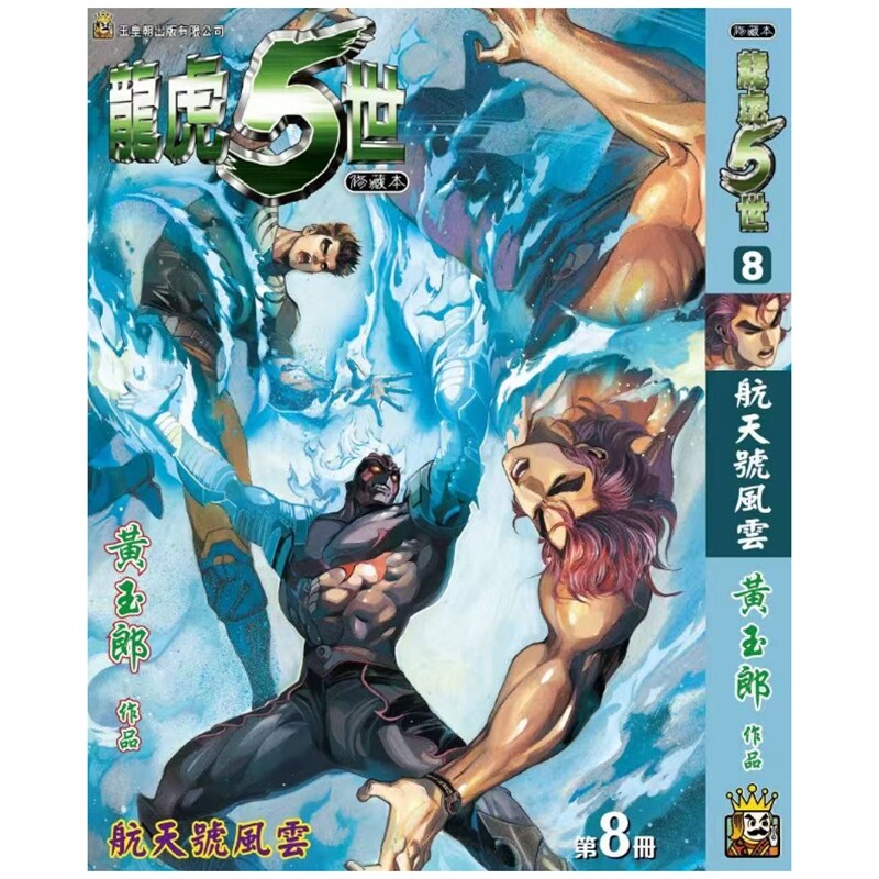 预售【外图港版漫画】龙虎五世 珍藏本 8 特别版B封面 随书附送激光金卡一张 / 黄玉郎 玉皇朝