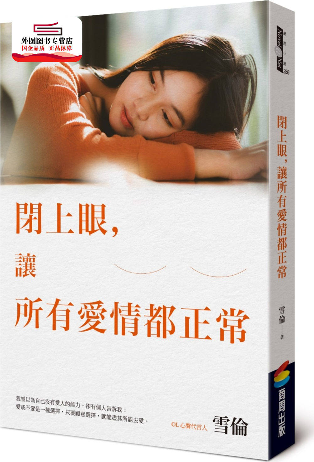 预售【外图台版】闭上眼，让所有爱情都正常 / 雪伦 商周文化