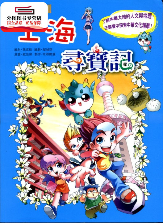 预售【外图港版】大中华寻宝系列1上海寻宝记 孙家裕 香港中和出版