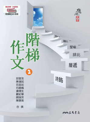预售【外图台版】阶梯作文2(二版) / 邱燮友等合撰 三民书局