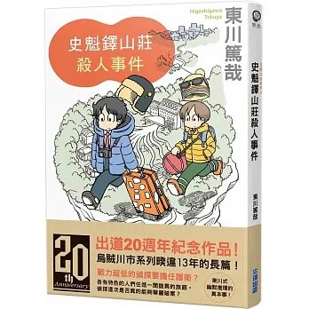 史魁铎山庄杀人事件东川笃哉